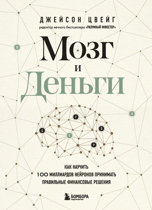 «Мозг и Деньги. Как научить 100 миллиардов нейронов принимать правильные финансовые решения», Джейсон Цвейг