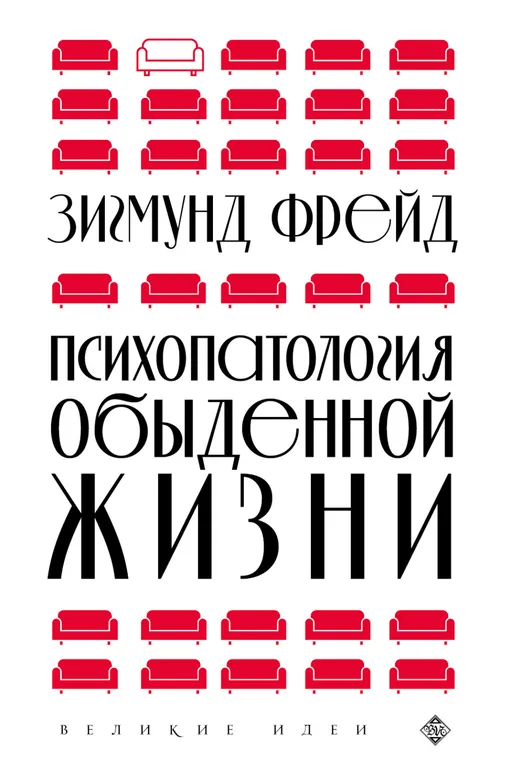 «Психопатология обыденной жизни», Зигмунд Фрейд