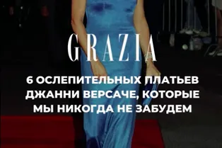 6 ослепительных платьев Джанни Версаче, которые мы никогда не забудем