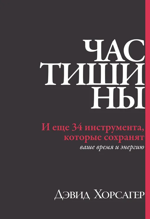 «Час тишины. И еще 34 инструмента, которые сохранят ваше время и энергию», Дэвид Хорсагер