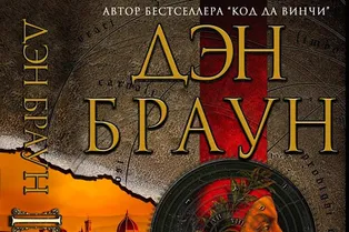 Книга. Дэн Браун «Инферно»