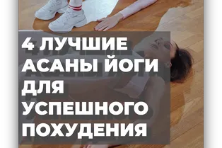 4 лучшие асаны йоги для успешного похудения