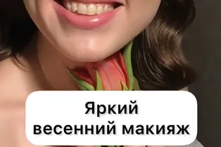 Яркий весенний макияж