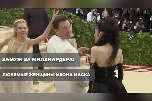 Замуж за миллиардера: любимые женщины Илона Маска
