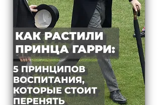 Как растили принца Гарри: 7 принципов воспитания, которые стоит перенять у королевской семьи