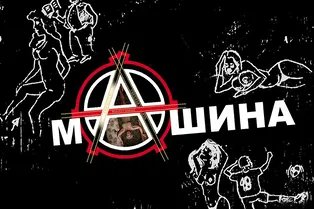 Спекталь. «Машина»