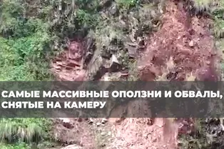 Самые массивные оползни и обвалы, снятые на камеру