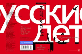 Книга. «Русские дети. 48 рассказов о детях»