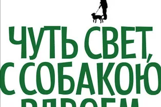 КНИГА. КЕЙТ АТКИНСОН. «ЧУТЬ СВЕТ, С СОБАКОЮ ВДВОЕМ»