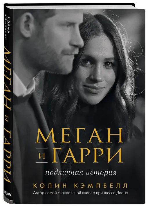 «Меган и Гарри: подлинная история», Колин Кэмпбелл