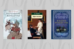 От «теплой» классики до «уютных» современных историй: 7 книг, которые создадут праздничное настроение От «теплой» классики до «уютных» современных историй: 7 книг, которые создадут праздничное настроение