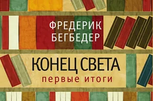 Книга. Фредерик Бегбедер «Конец света. Первые итоги»
