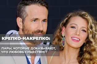 Крепко-накрепко: пары, которые доказывают, что любовь существует