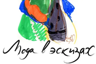 Книга. «Мода в эскизах. Арт-альбом российских дизайнеров»