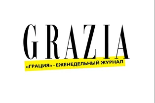 Мнение GRAZIA Мнение GRAZIA