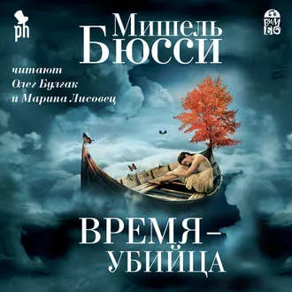 «Время – убийца» Мишель Бюсси