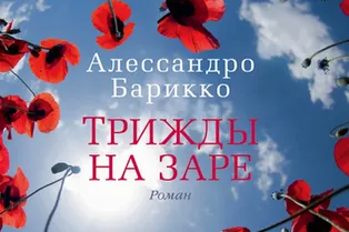 Книга. Алессандро Барикко «Трижды на заре» Книга. Алессандро Барикко «Трижды на заре»