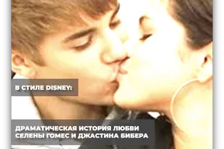 В стиле Disney: драматическая история любви Селены Гомес и Джастина Бибера