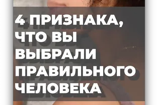 4 признака, что вы выбрали правильного человека
