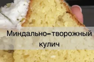 Миндально-творожный кулич от @solimperchim_lu