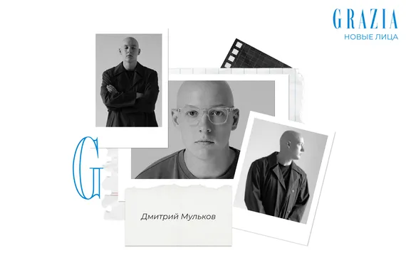 Grazia открывает #Новыелица: режиссер Дмитрий Мульков о документальном театре, Некрасове и селе Березовка