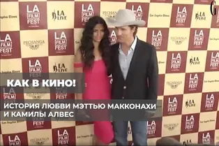 Как в кино! История любви Мэттью Макконахи и Камила Алвес