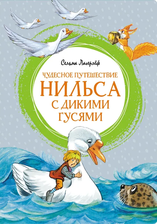 «Чудесное путешествие Нильса с дикими гусями»