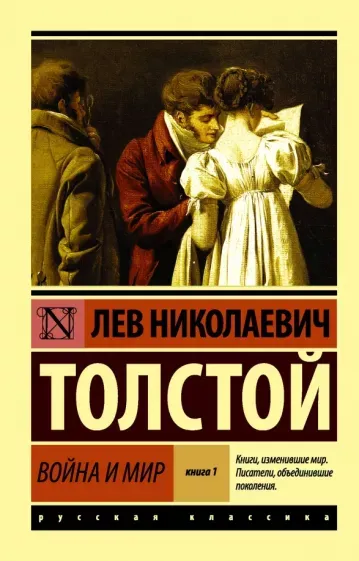 «Война и мир», Лев Николаевич Толстой