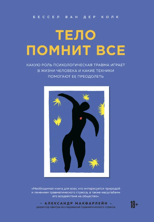 «Тело помнит все. Какую роль психологическая травма играет в жизни человека и какие техники помогают ее преодолеть», Бессел ван дер Колк