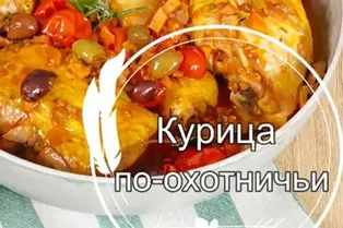 Рецепт сочной курицы по-охотничьи от @mamma_mia_kak_vkusno