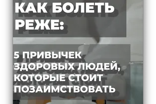 Как реже болеть: 5 привычек здоровых людей, которые стоит позаимствовать