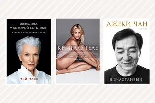 Кэмерон Диас, Мэй Маск и другие звезды, которые написали вдохновляющие книги