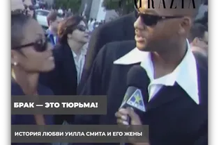 Брак — это тюрьма! История любви Уилла Смита и его жены Брак — это тюрьма! История любви Уилла Смита и его жены