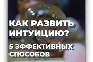 Как развить интуицию? 5 эффективных способов