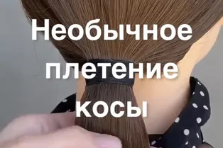 Необычное плетение косы от @natalyafoxhair