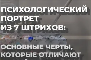 Психологический портрет из 7 штрихов: основные черты, которые отличают людей друг от друга