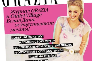 Журнал GRAZIA и OUTLET VILLAGE БЕЛАЯ ДАЧА осуществляют мечты! Журнал GRAZIA и OUTLET VILLAGE БЕЛАЯ ДАЧА осуществляют мечты!