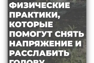 Физические практики, которые помогут снять напряжение и расслабить голову