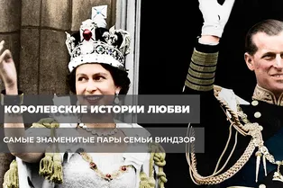 Королевские истории любви: знаменитые пары семьи Виндзор