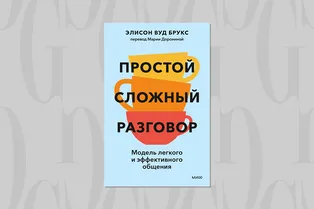 Читаем с Grazia: как научиться слушать собеседника Читаем с Grazia: как научиться слушать собеседника