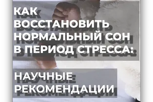 Как восстановить нормальный сон в период стресса: научные рекомендации