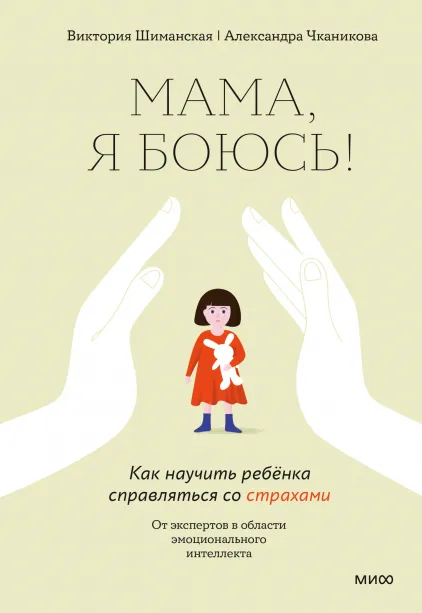 «Мама, я боюсь»,  Виктория Шиманская, Александра Чканикова