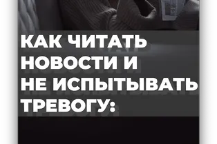 Как читать новости и не испытывать тревогу