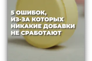 5 ошибок из-за которых не работают пищевые добавки