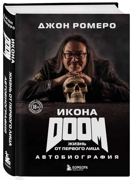 Икона DOOM. Жизнь от первого лица. Автобиография