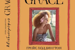 Книга. «Grace. Автобиография»
