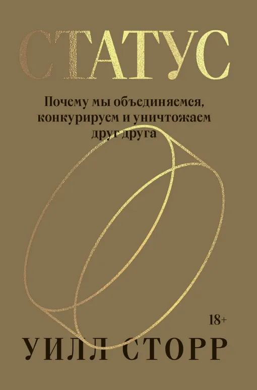 «Статус. Почему мы объединяемся, конкурируем и уничтожаем друг друга», Уилл Сторр