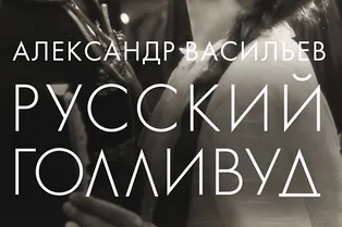 Книга. Александр Васильев «Русский Голливуд» Книга. Александр Васильев «Русский Голливуд»