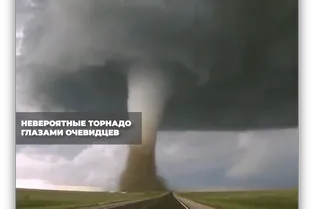 Невероятные торнадо Невероятные торнадо