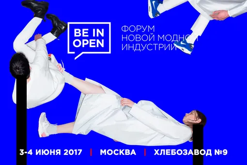 3 и 4 июня состоится форум новой модной индустрии BE IN OPEN